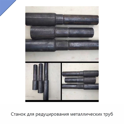 Станок для редуцирования металлических труб