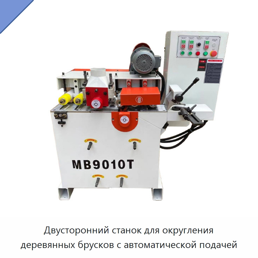 Двусторонний станок для округления деревянных брусков с автоматической подачей — Специальное деревообрабатывающее оборудование