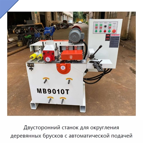 Двусторонний станок для округления деревянных брусков с автоматической подачей