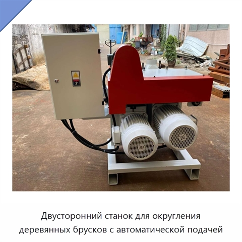 Двусторонний станок для округления деревянных брусков с автоматической подачей