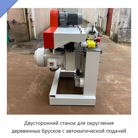 Двусторонний станок для округления деревянных брусков с автоматической подачей