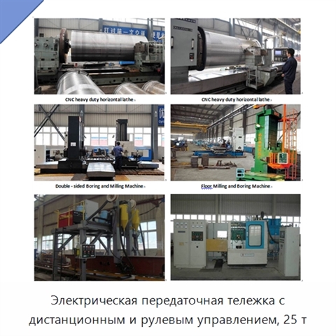 Электрическая передаточная тележка с дистанционным и рулевым управлением, 25 т