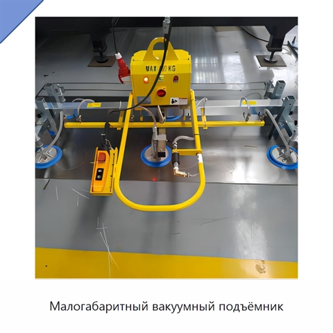 Малогабаритный вакуумный подъёмник