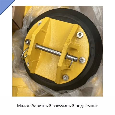 Малогабаритный вакуумный подъёмник