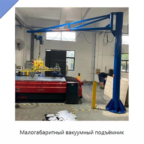 Малогабаритный вакуумный подъёмник