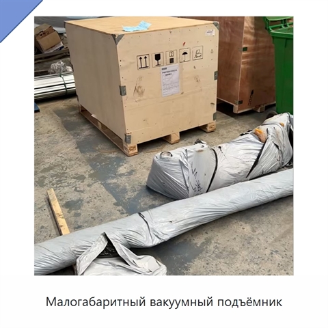 Малогабаритный вакуумный подъёмник