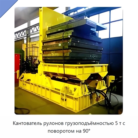 Кантователь рулонов грузоподъёмностью 5 т с поворотом на 90°