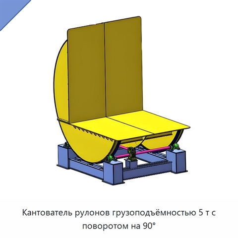Кантователь рулонов грузоподъёмностью 5 т с поворотом на 90°