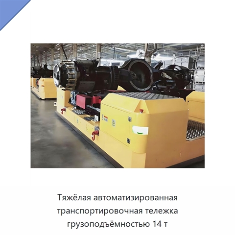 Тяжёлая автоматизированная транспортировочная тележка грузоподъёмностью 14 т