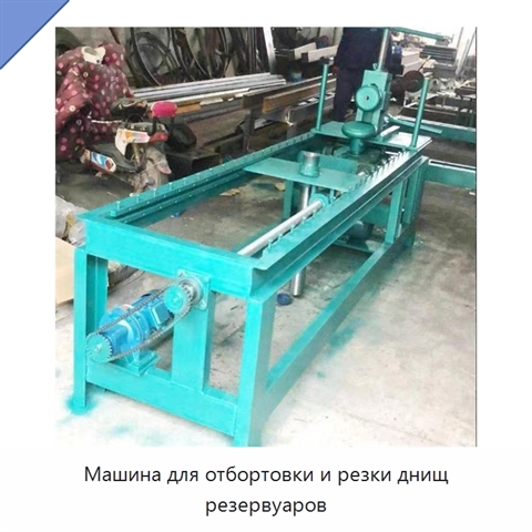 Машина для отбортовки и резки днищ резервуаров