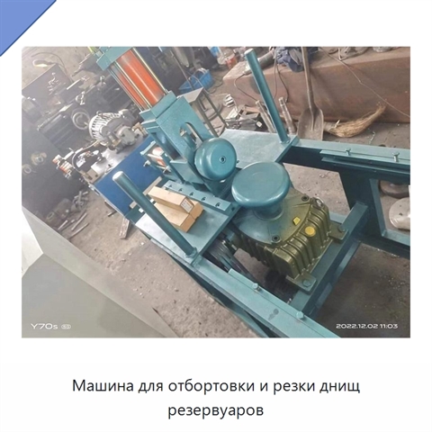 Машина для отбортовки и резки днищ резервуаров