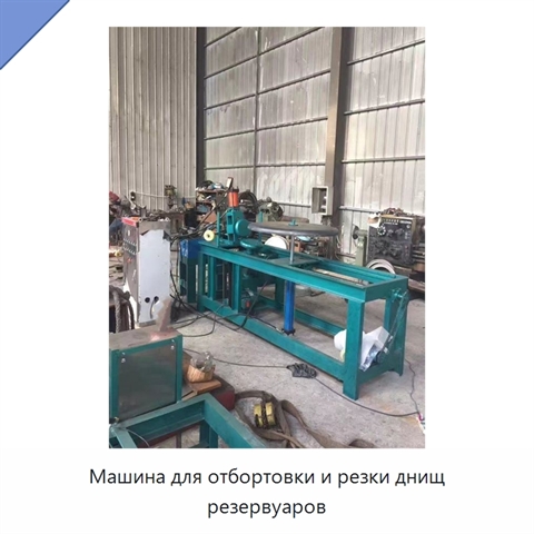 Машина для отбортовки и резки днищ резервуаров