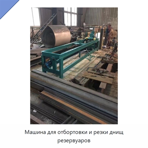 Машина для отбортовки и резки днищ резервуаров