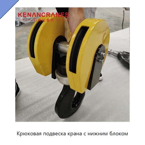 Крюковая подвеска крана с нижним блоком