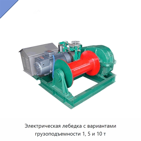 Электрическая лебедка с вариантами грузоподъемности 1, 5 и 10 т