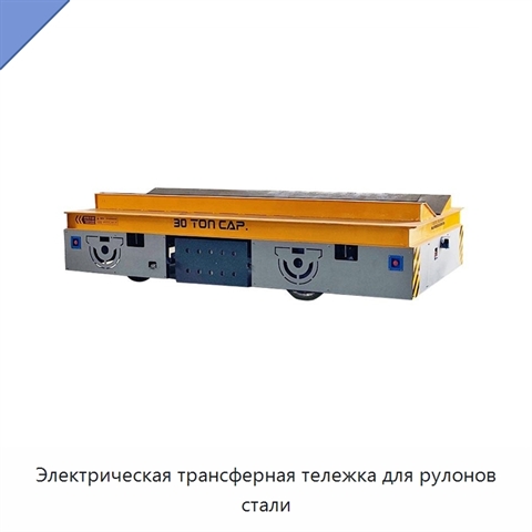 Электрическая трансферная тележка для рулонов стали