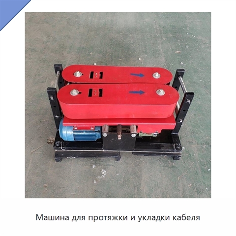 Машина для протяжки и укладки кабеля