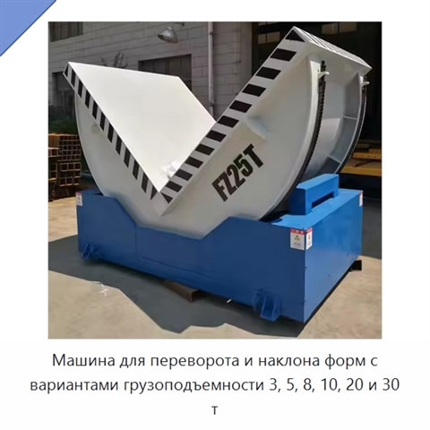 Машина для переворота и наклона форм с вариантами грузоподъемности 3, 5, 8, 10, 20 и 30 т