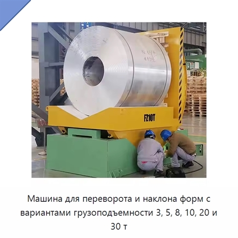 Машина для переворота и наклона форм с вариантами грузоподъемности 3, 5, 8, 10, 20 и 30 т