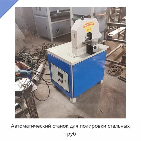 Автоматический станок для полировки стальных труб