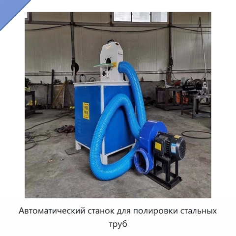 Автоматический станок для полировки стальных труб