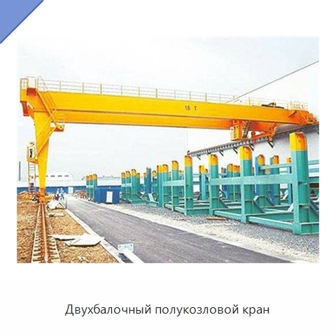 Двухбалочный полукозловой кран
