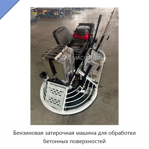 Бензиновая затирочная машина для обработки бетонных поверхностей