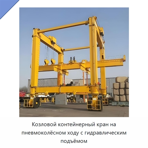 Козловой контейнерный кран на пневмоколёсном ходу с гидравлическим подъёмом