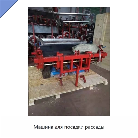 Машина для посадки рассады