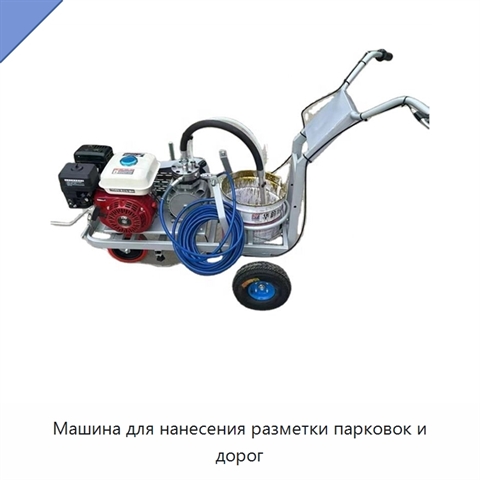 Машина для нанесения разметки парковок и дорог