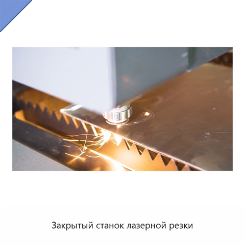 Закрытый станок лазерной резки