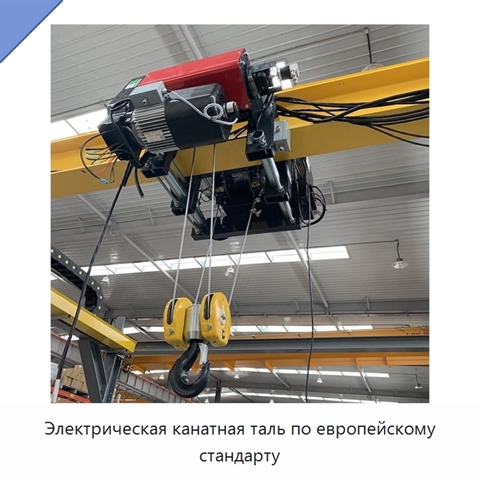 Электрическая канатная таль по европейскому стандарту