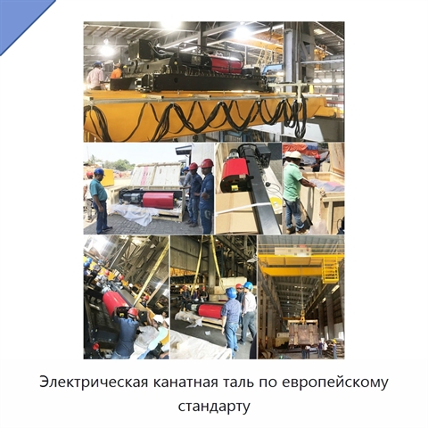 Электрическая канатная таль по европейскому стандарту