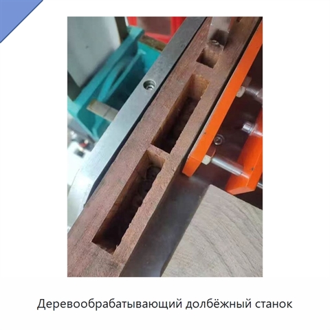 Деревообрабатывающий долбёжный станок