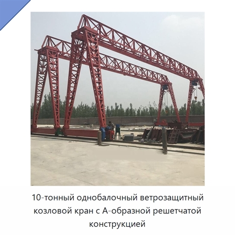 10-тонный однобалочный ветрозащитный козловой кран с А-образной решетчатой конструкцией