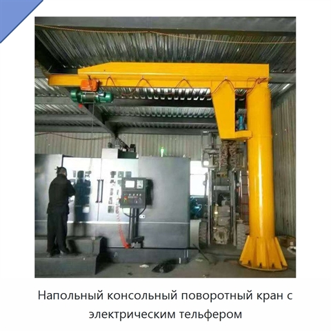 Напольный консольный поворотный кран с электрическим тельфером