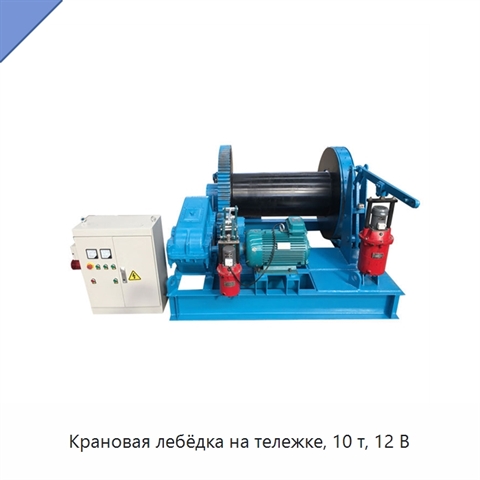 Крановая лебёдка на тележке, 10 т, 12 В