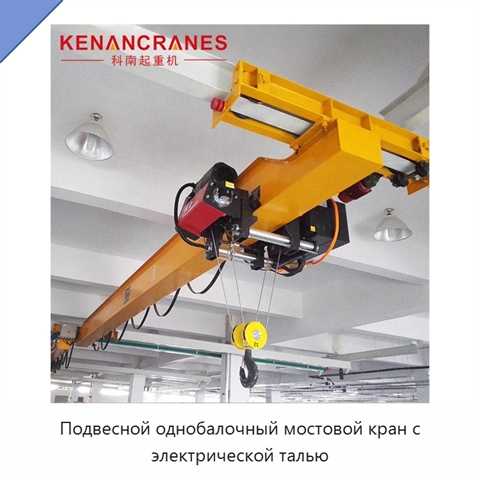 Подвесной однобалочный мостовой кран с электрической талью