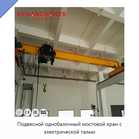 Подвесной однобалочный мостовой кран с электрической талью