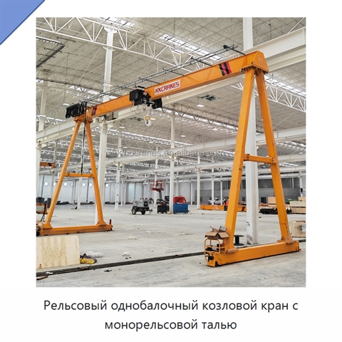 Рельсовый однобалочный козловой кран с монорельсовой талью
