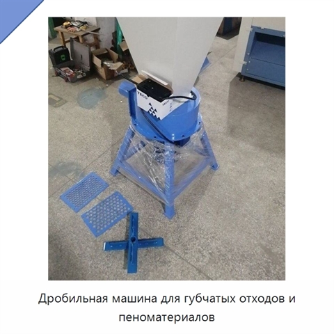 Дробильная машина для губчатых отходов и пеноматериалов