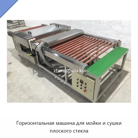 Горизонтальная машина для мойки и сушки плоского стекла