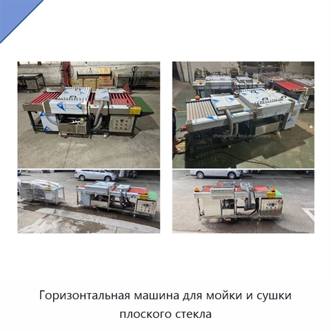 Горизонтальная машина для мойки и сушки плоского стекла