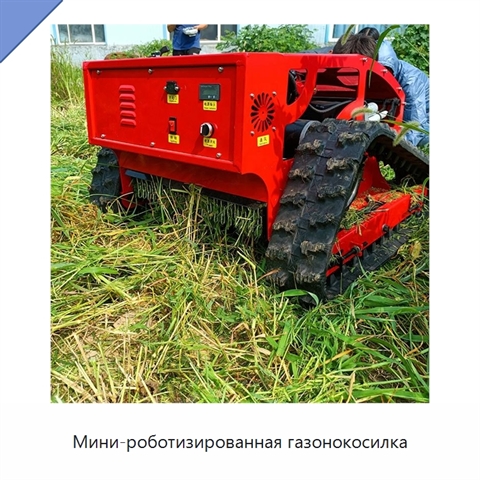 Мини-роботизированная газонокосилка