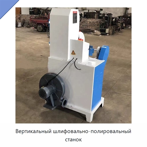 Вертикальный шлифовально-полировальный станок