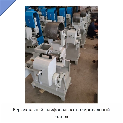 Вертикальный шлифовально-полировальный станок