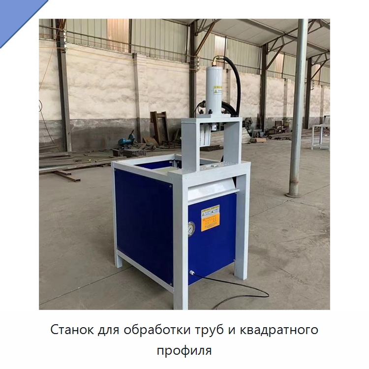 Станок для обработки труб и квадратного профиля — Листообрабатывающее оборудование
