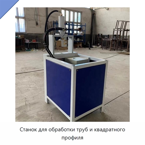 Станок для обработки труб и квадратного профиля