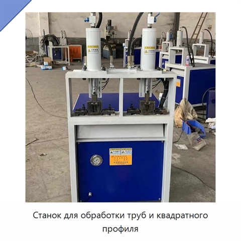 Станок для обработки труб и квадратного профиля