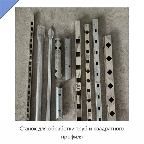 Станок для обработки труб и квадратного профиля